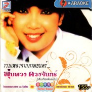 พุ่มพวง ดวงจันทร์ - รวมเพลงจากภาพยนต์ VCD1293-web